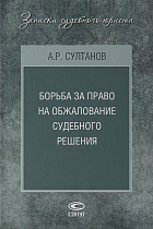 Борьба за право на обжалование судебного решения