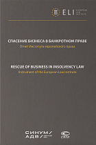 Спасение бизнеса в банкротном праве: отчет института европейского права