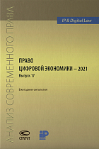 Право цифровой экономики – 2021 (17) : Ежегодник-антология