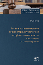 Защита прав и интересов миноритарных участников непубличного общества в праве России, США 