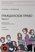 Рабочая тетрадь № 7. Часть 1. : учебно-методическое пособие. 