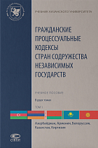 Гражданские процессуальные кодексы стран Содружества Независимых Государств: Учебное пособие. Т.1