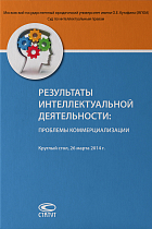 Результаты интеллектуальной деятельности: проблемы коммерциализации: Круглый стол, 26 марта 2014 г