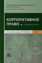 Корпоративное право: Учебный курс. В 2 т. Том 1.