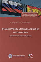 Правовое регулирование рекламных отношений в России и Испании (сравнительно-правовое исследование).