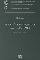 Европейская традиция частного права: в 2 т. Том 2