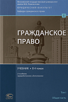 Гражданское право. Учебник. В 4 т. Том 1. 2-е изд. перераб. и доп.