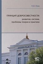 Принцип добросовестности: развитие, система, проблемы теории и практики.