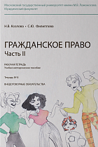 Рабочая тетрадь № 8. Часть 2. : учебно-методическое пособие. 