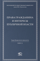 Права гражданина и интересы публичной власти : монография