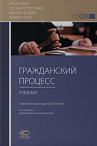 Гражданский процесс: Учебник для студентов высших юридических учебных заведений