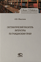 Систематический указатель литературы по гражданскому праву