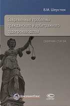 Современные проблемы гражданского и арбитражного судопроизводства: Сборник статей