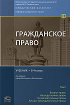 Гражданское право. Учебник. В 4 т. Том 2. 2-е изд. перераб. и доп.