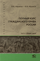 Полный курс гражданского права России: Учебное пособие. Часть 1: Общая часть