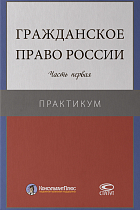 Гражданское право России. Часть первая : практикум