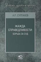 Жажда справедливости: борьба за суд