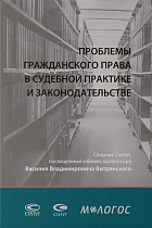 Проблемы гражданского права в судебной практике и законодательстве : сборник статей, посвященный юби