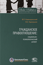 Гражданское правоотношение: социально-психологический аспект. 