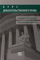 Курс доказательственного права: Гражданский процесс. Арбитражный процесс