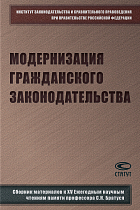 Модернизация гражданского законодательства : сборник материалов к XV Ежегодным научным чтениям