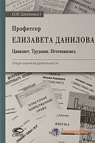 Профессор Елизавета Данилова : Цивилист. Трудовик. Источниковед. : Очерк научной деятельности.