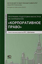 Программа подготовки магистров по направлению «Корпоративное право»