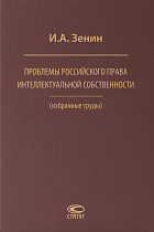 Проблемы российского права интеллектуальной собственности (избранные труды)