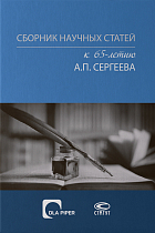 Сборник научных статей к 65-летию А.П. Сергеева