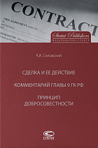 Сделка и ее действие (4-е изд., доп.). Комментарий главы 9 ГК РФ. Принцип добросовестности.