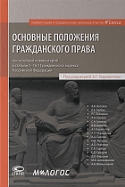 Основные положения гражданского права: постатейный комментарий к статьям 1–16.1 ГК РФ