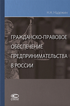 Гражданско-правовое обеспечение предпринимательства в России.