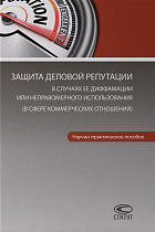 Защита деловой репутации в случаях ее диффамации или неправомерного использования (в сфере коммерчес