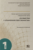 Научно-практический комментарий к ФЗ «Об ООО». Том 1