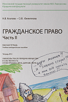 Рабочая тетрадь № 3. Часть 2. : учебно-методическое пособие. 