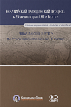 Евразийский гражданский процесс: к 25-летию стран СНГ и Балтии: Сборник научных статей