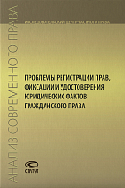 Проблемы регистрации прав, фиксации и удостоверения юридических фактов гражданского права: Сборник