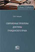 Современные проблемы доктрины гражданского права