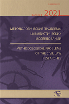 Методологические проблемы цивилистических исследований 2021. Выпуск 3. Журнал