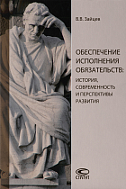 Обеспечение исполнения обязательств: история, современность и перспективы развития: [монография]