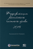 Кодификация российского частного права 2019