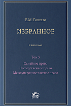 Избранное: В 5 т. Т. 5: Семейное право. Наследственное право. Международное частное право.