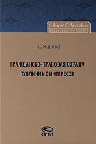 Гражданско-правовая охрана публичных интересов: Монография