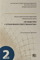 Научно-практический комментарий к ФЗ «Об ООО». Том 2