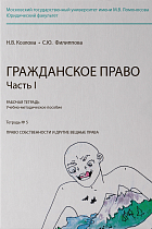 Рабочая тетрадь № 5. Часть 1. : учебно-методическое пособие. 