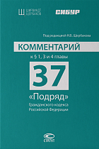 Комментарий к § 1, 3 и 4 главы 37 «Подряд» ГК РФ