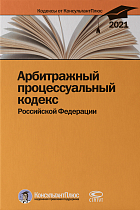 Арбитражный процессуальный кодекс РФ. По состоянию на 31 марта 2021 г.