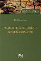 Институт несостоятельности в России и Германии