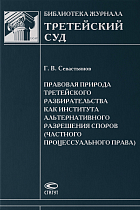 Правовая природа третейского разбирательства как института альтернативного разрешения споров (частно