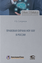 Правовая охрана ноу-хау в России